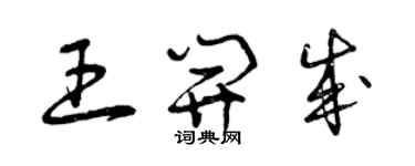 曾慶福王開成草書個性簽名怎么寫
