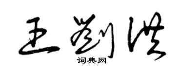 曾慶福王劉洪草書個性簽名怎么寫