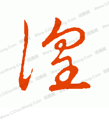 草書韻會寫的徨