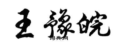 胡問遂王豫皖行書個性簽名怎么寫