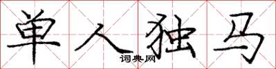 龐中華單人獨馬楷書怎么寫