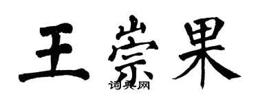 翁闓運王崇果楷書個性簽名怎么寫