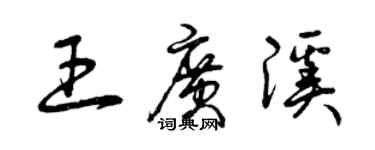 曾慶福王廣溪草書個性簽名怎么寫