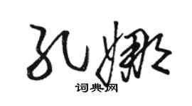 駱恆光孔娜草書個性簽名怎么寫