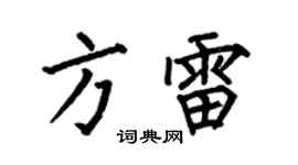 何伯昌方雷楷書個性簽名怎么寫