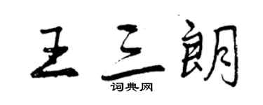 曾慶福王三朗行書個性簽名怎么寫