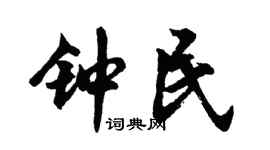 胡問遂鍾民行書個性簽名怎么寫