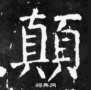 顏真卿麻姑仙壇記中顛的寫法