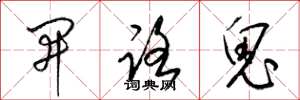 梁錦英開路鬼草書怎么寫