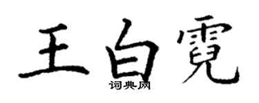 丁謙王白霓楷書個性簽名怎么寫