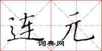 黃華生連元楷書怎么寫