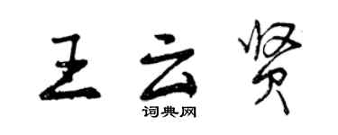 曾慶福王雲賢行書個性簽名怎么寫