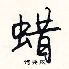 屍的成語_帶屍字的成語_屍的成語有哪些