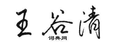 駱恆光王谷清行書個性簽名怎么寫