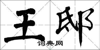 翁闓運王邸楷書怎么寫