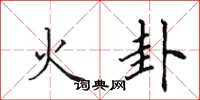 田英章火卦楷書怎么寫
