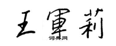 王正良王軍莉行書個性簽名怎么寫