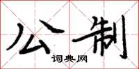 周炳元公制楷書怎么寫