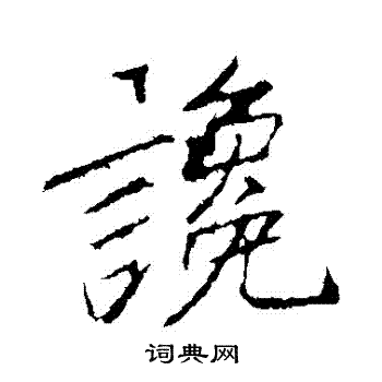 帝楷書書法_帝字書法_楷書字典