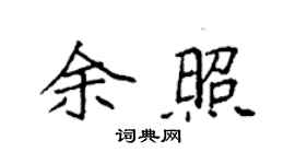 袁強余照楷書個性簽名怎么寫