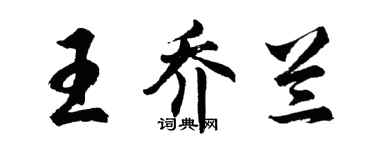 胡問遂王喬蘭行書個性簽名怎么寫