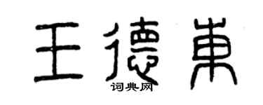 曾慶福王德東篆書個性簽名怎么寫