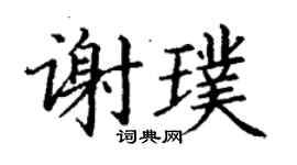 丁謙謝璞楷書個性簽名怎么寫