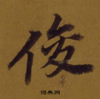 宮草書書法_宮字書法_草書字典