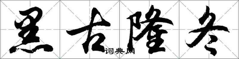 胡問遂黑古隆冬行書怎么寫