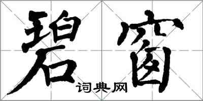 翁闓運碧窗楷書怎么寫