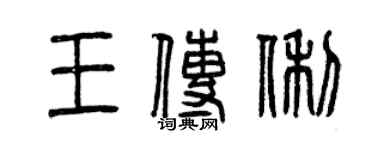 曾慶福王傳俐篆書個性簽名怎么寫