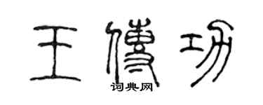 陳聲遠王傳功篆書個性簽名怎么寫