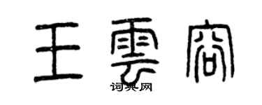 曾慶福王雲容篆書個性簽名怎么寫