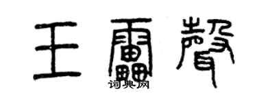 曾慶福王雷聲篆書個性簽名怎么寫