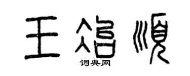 曾慶福王冶順篆書個性簽名怎么寫