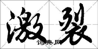 胡問遂激裂行書怎么寫