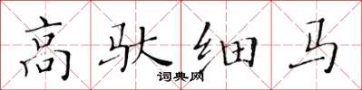 黃華生高馱細馬楷書怎么寫