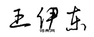 曾慶福王伊東草書個性簽名怎么寫