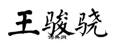 翁闓運王駿驍楷書個性簽名怎么寫