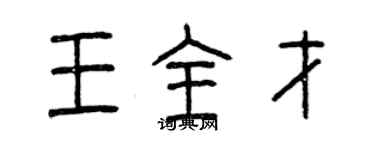 曾慶福王全才篆書個性簽名怎么寫