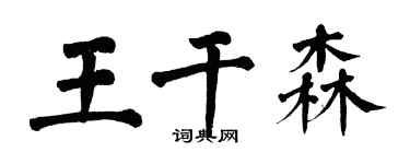 翁闓運王乾森楷書個性簽名怎么寫