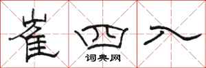 駱恆光崔四入隸書怎么寫