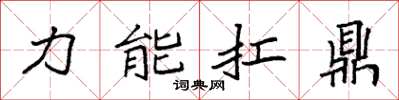 袁強力能扛鼎楷書怎么寫