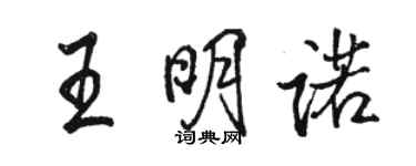 駱恆光王明諾行書個性簽名怎么寫