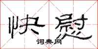 范連陞快慰隸書怎么寫