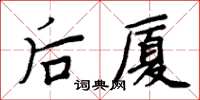 周炳元後廈楷書怎么寫