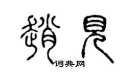 陳聲遠趙見篆書個性簽名怎么寫