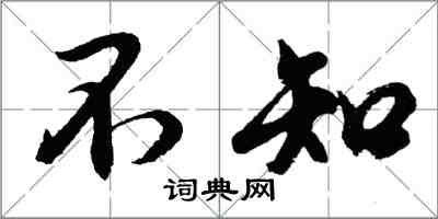 胡問遂不知行書怎么寫