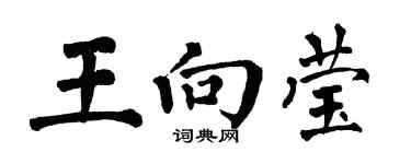 翁闓運王向瑩楷書個性簽名怎么寫