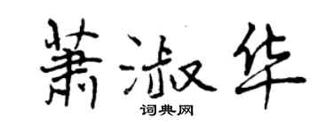 曾慶福蕭淑華行書個性簽名怎么寫